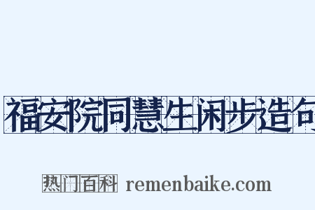 福安院同慧生闲步造句是什么意思的图片